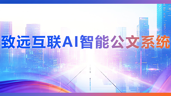 VSPORTS(中国)，AI，智能公文，公文管理